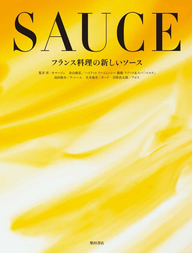 SAUCE フランス料理の新しいソース　中古