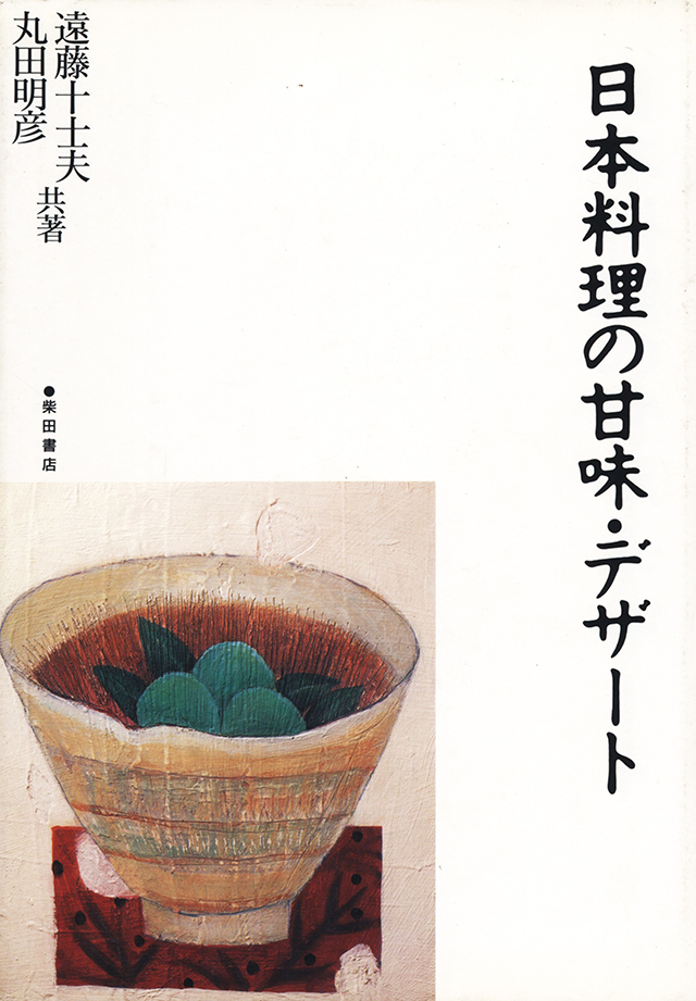 日本料理の甘味・デザート 1992年 中古