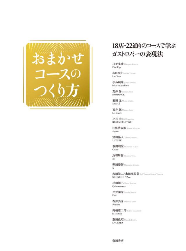 おまかせコースのつくり方: 18店・22通りのコースで学ぶガストロノミーの表現法 中古