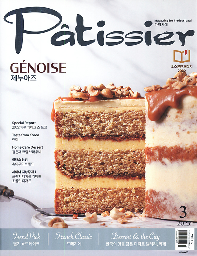 Patissier Magazine for professional 417 (韓国)