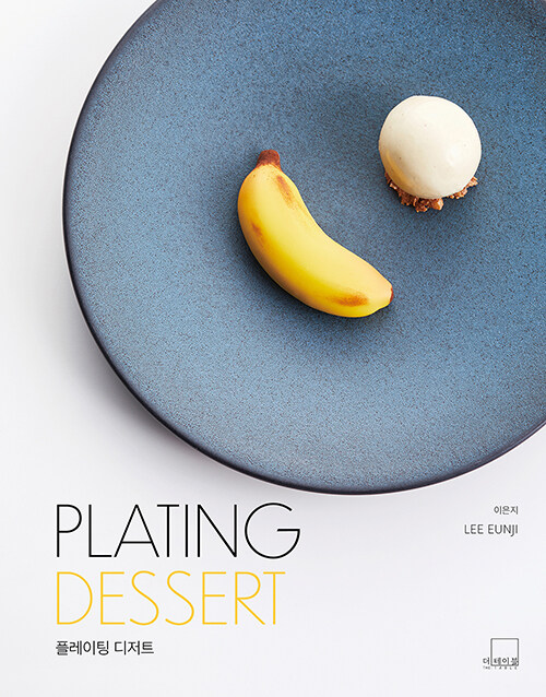 PLATING DESSERT (韓国・NY) 英語併記　予約販売