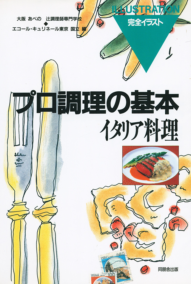 プロ調理の基本　イタリア料理　1994年 中古