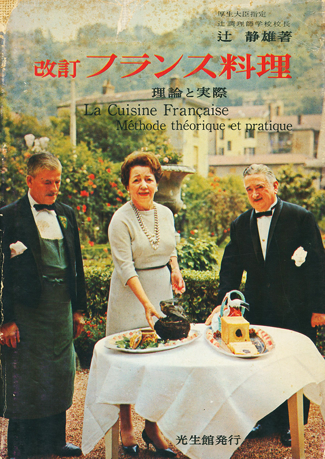 改訂 フランス料理 理論と実際 1977年 中古