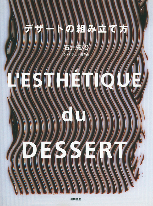 デザートの組み立て方 : 石井 義昭　中古