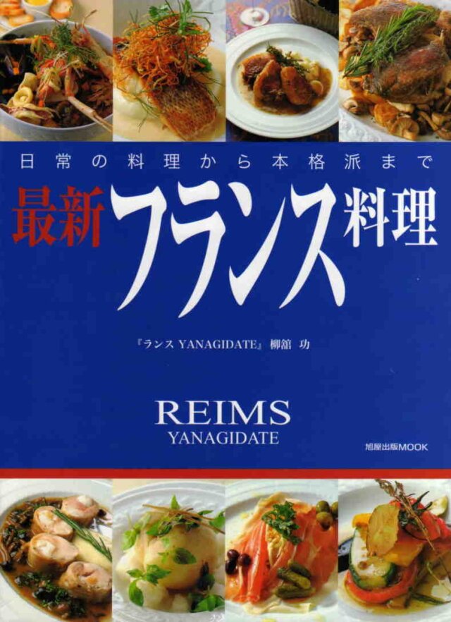 最新フランス料理　日常の料理から本格派まで (旭屋出版MOOK)　中古