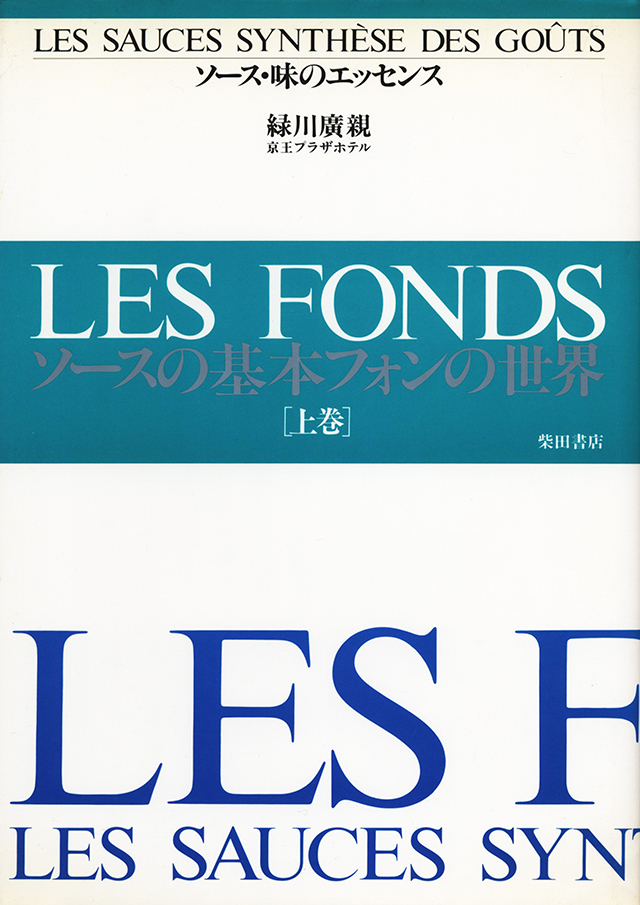 ソース・味のエッセンス 上巻 1991年 中古