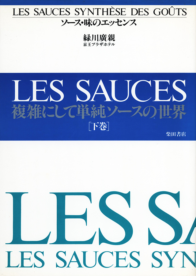 ソース・味のエッセンス 下巻 1991年 中古