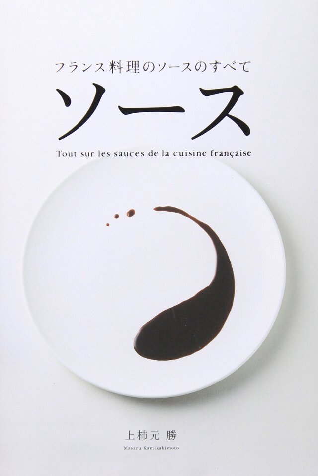 ソース －フランス料理のソースのすべて