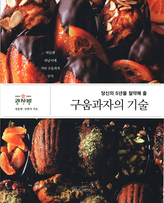 The Techniques of Baked Confections - To Save Your Five Years (韓国)