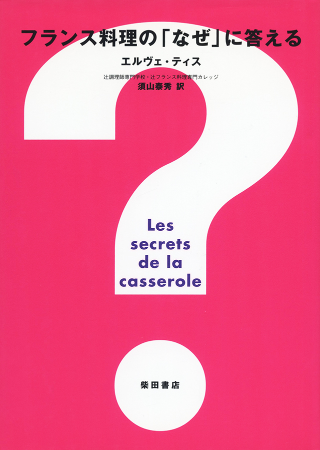フランス料理の「なぜ」に答える 中古