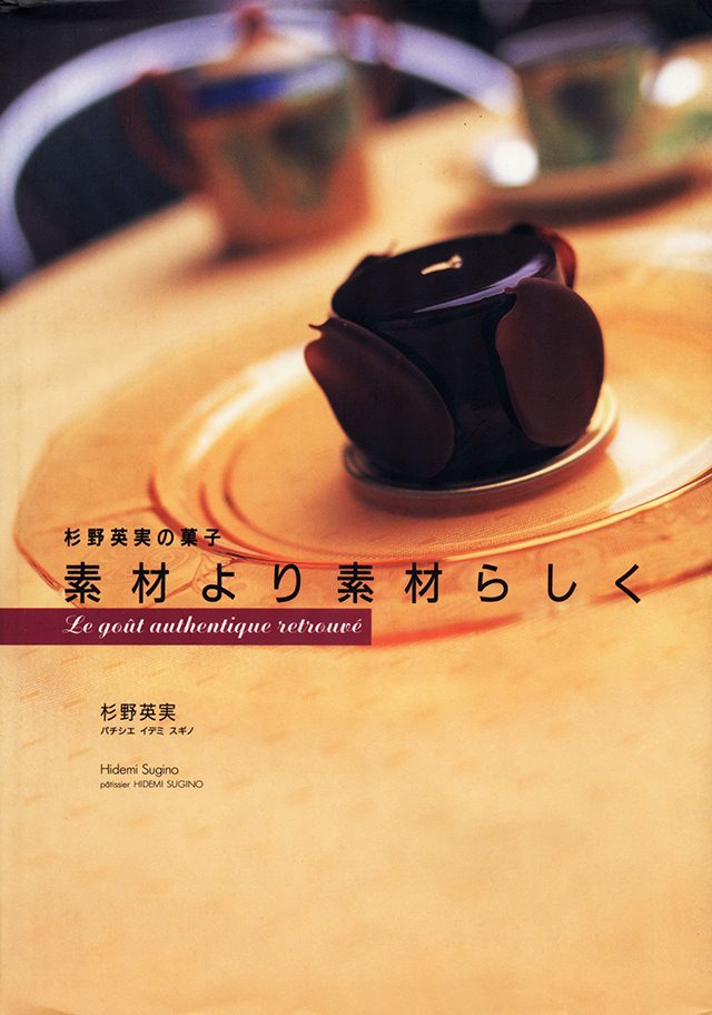 素材より素材らしく : 杉野英実の菓子　1998年　中古