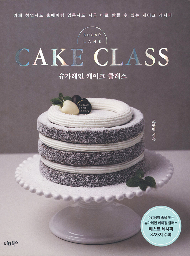 SUGAR LANE CAKE CLASS (韓国)