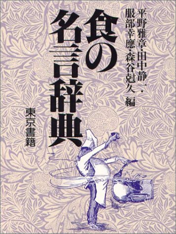 食の名言辞典　1994年　中古
