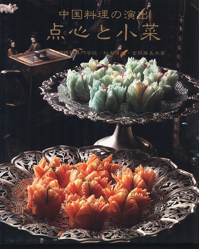 中国料理の演出 点心と小菜　1983年　中古