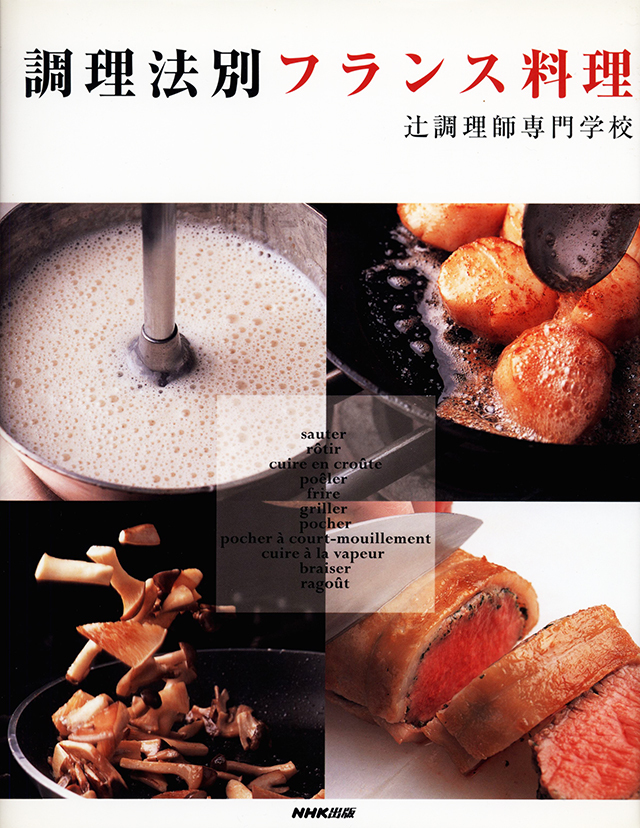 調理法別フランス料理　中古
