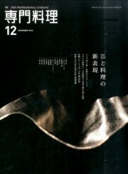 月刊 専門料理 全133冊（抜け月11冊） 2007年〜2018年 月刊 専門料理 全133冊（抜け月11冊） 2007年〜2018年