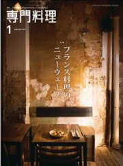 レア　シェフ・デトワール　 新感覚フランス料理全集 新全9巻 全巻 9冊セット レア シェフ・デトワール 新感覚フランス料理全集 新全9巻 全巻
