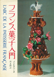 フランス菓子百科 I II III 3冊セット フランス菓子百科 I II III 3冊セット（フランス菓子百貨3 イヴ