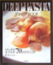 【中古】 パスタ料理４１種 おなじみスパゲッティからラビオリまで/三笠書房/森岡輝成 中古】 パスタ料理41種 おなじみスパゲッティからラビオリまで