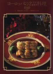 精粋フランス料理 全8巻+別巻 精粋フランス料理 全8巻+別巻 精粋フランス料理 全8巻+別巻