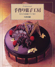 製菓本　フランス菓子百科　Ⅰ 標準菓子　フランス菓子専門書　お菓子作り　ケーキ本 製菓本 フランス菓子百科 Ⅰ 標準菓子 フランス菓子専門書 お
