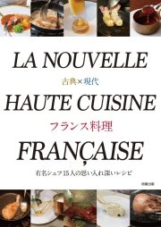フランス料理