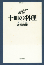 ルカキャルトン　料理書 フランス料理 cuisine française - new&used vintage books 新刊