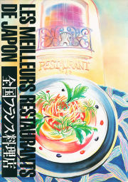フランス料理