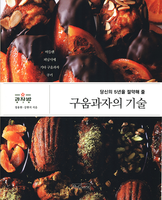 The Techniques of Baked Confections - To Save Your Five Years (韓国)