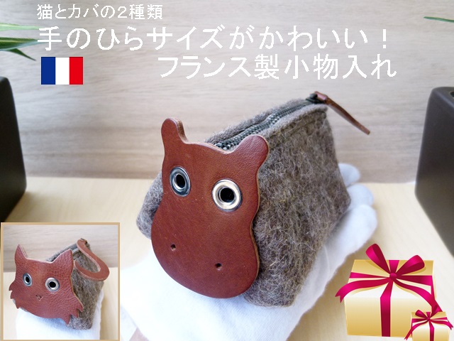 イタリアンレザー（本革） 小銭入れ 印鑑ケース キーケース フランス製 手作り 猫 カバ 小物入れ Valerie Said カウハイドｘ厚手フエル 手の平 コイン 家　車の鍵 カード入れ プレゼント 贈り物【送料無料】