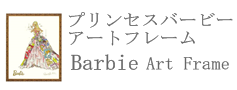 バービー　アートフレーム　ロバートベスト
