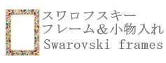 オリビアリーゲル　フォトフレーム