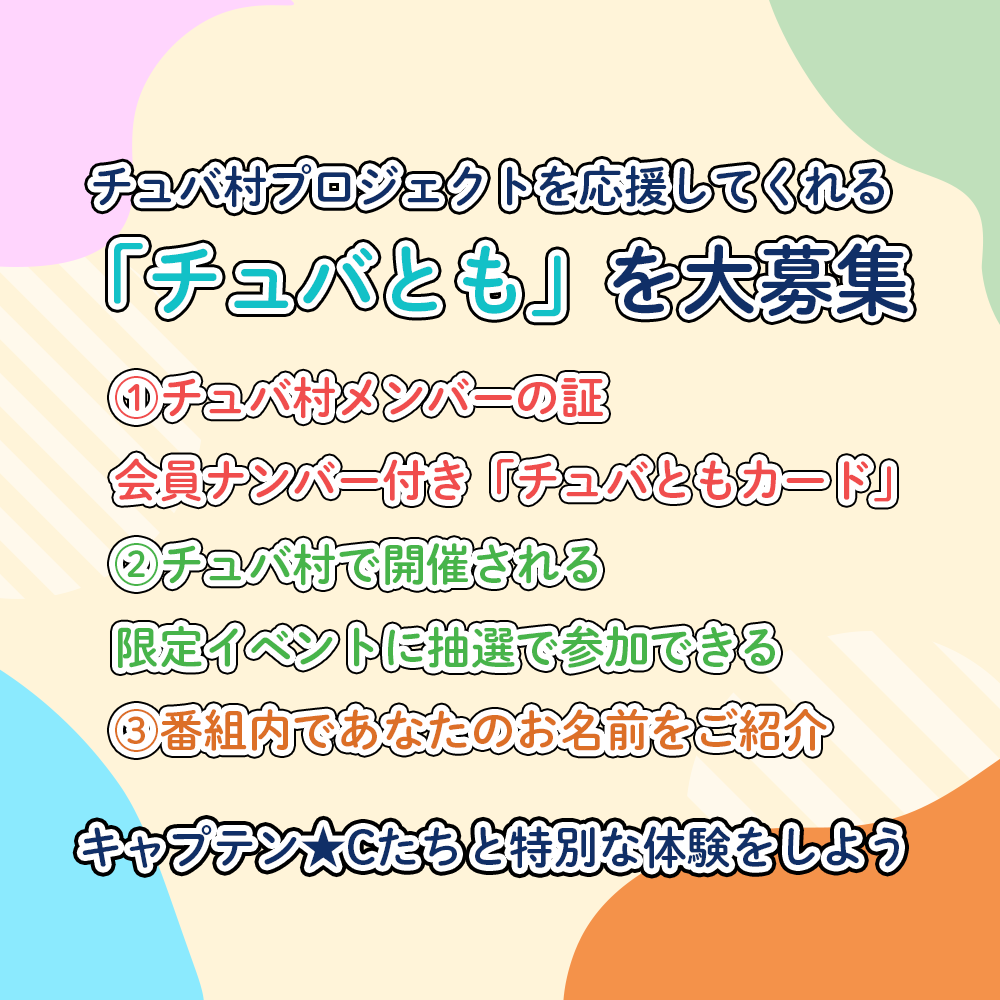 チュバ村メンバー