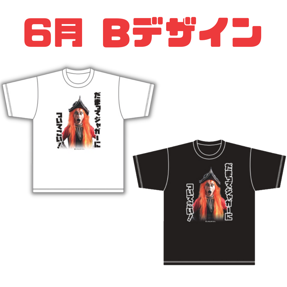 【JAGUAR (ジャガー)さん】第3弾　Tシャツ（6月 Bデザイン）(LC)