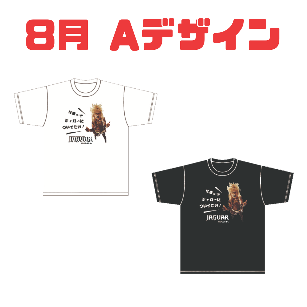 【JAGUAR (ジャガー)さん】第4弾　Tシャツ（8月 Aデザイン）(LC)