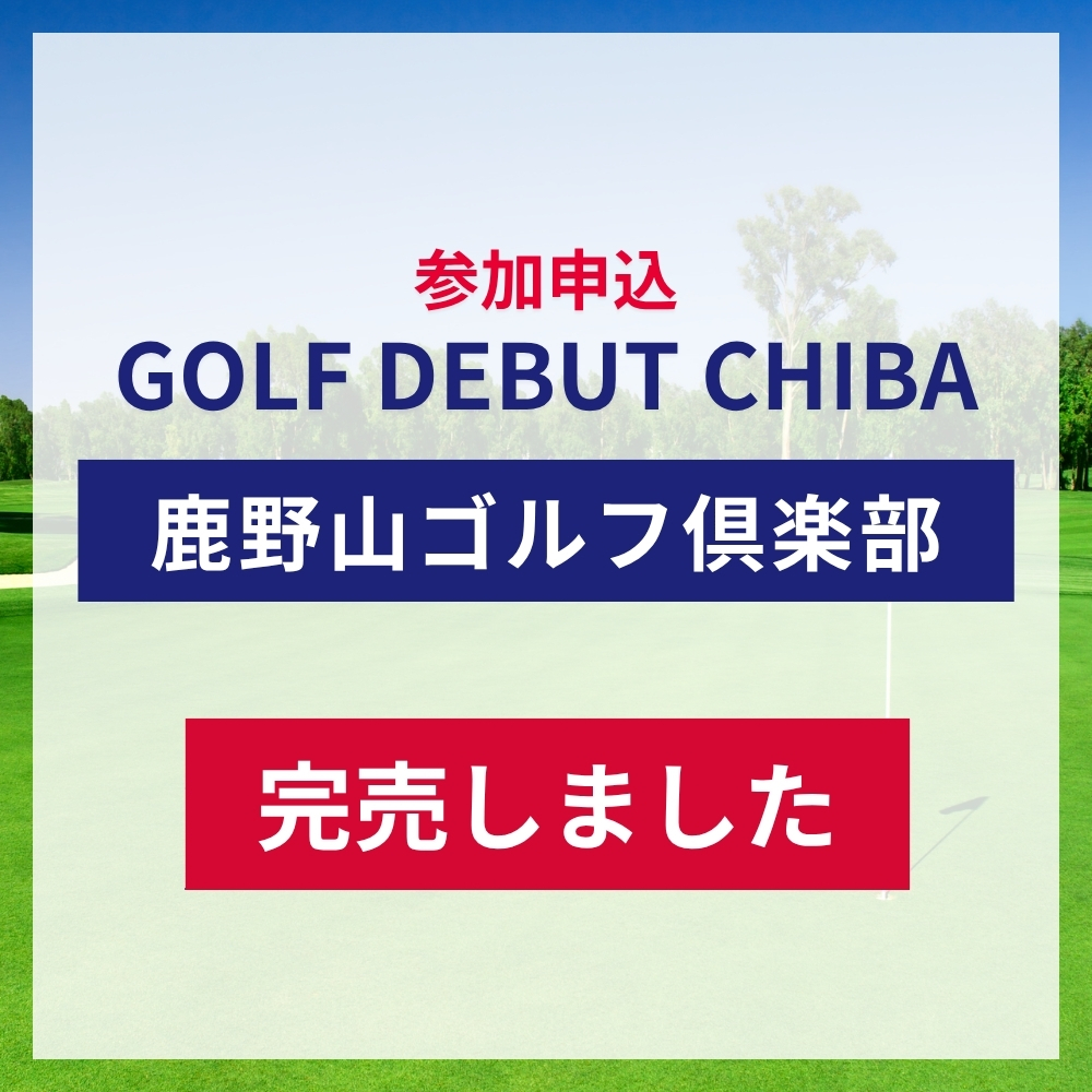 【定員に達したため受付終了】GOLF DEBUT CHIBA 参加申込／鹿野山ゴルフ倶楽部