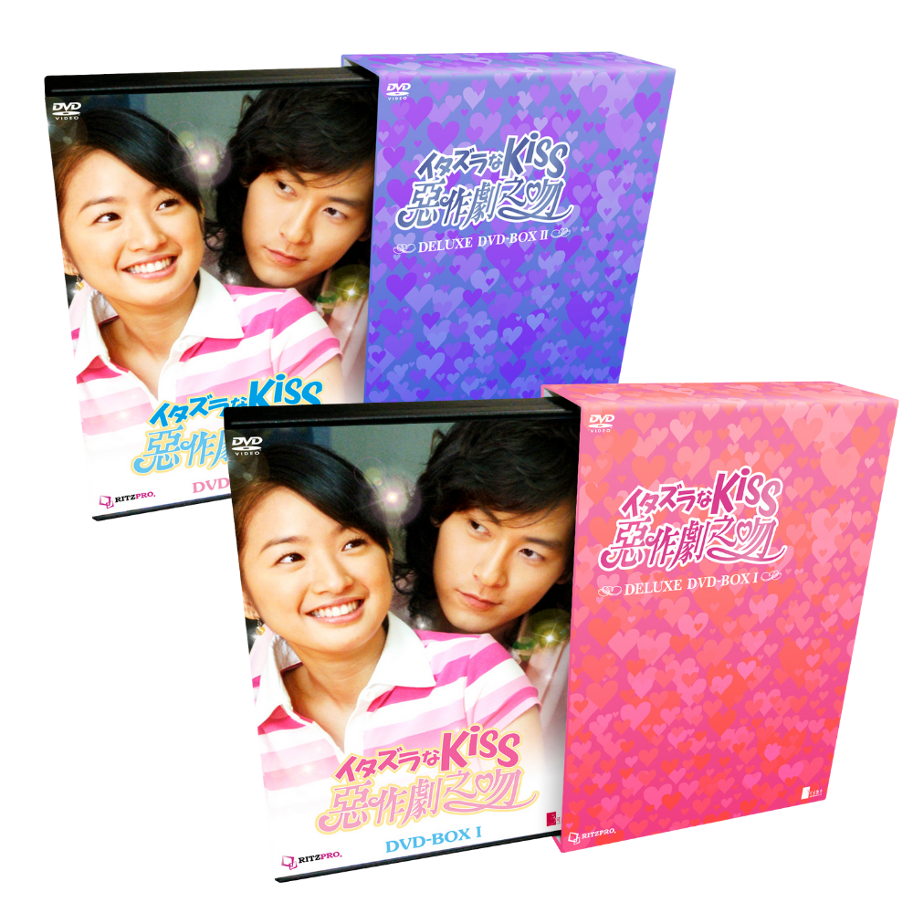 【イタズラなKiss ～惡作劇之吻～】デラックスDVD-BOX (送料無料)