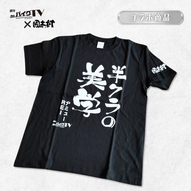 【週刊バイクTV×風土村】半クラの美学Tシャツ ※別途送料あり