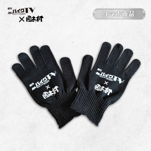 【週刊バイクTV×風土村】軍手　手袋 ※別途送料あり