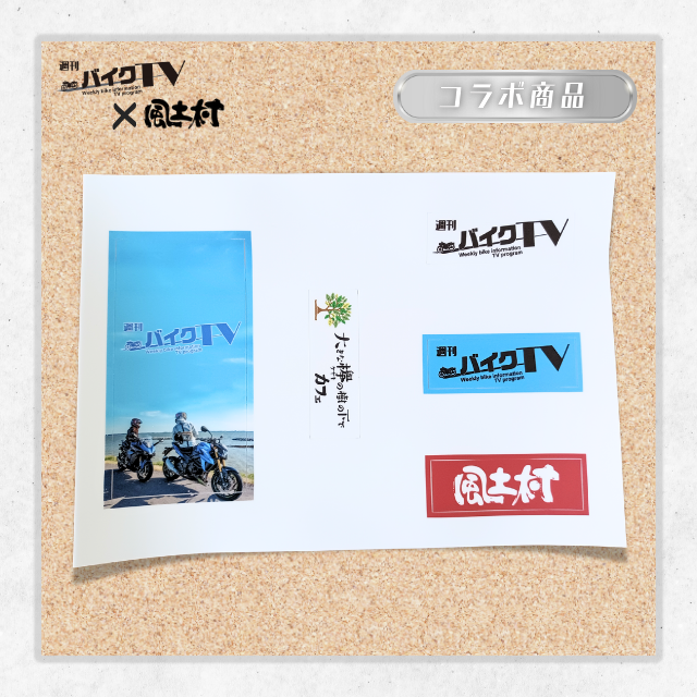 【週刊バイクTV×風土村】マルチステッカー ※別途送料あり