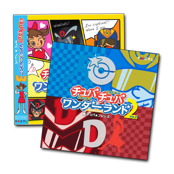 【チュバチュバワンダーランド】 CD + DVD Vol.2 & Vol.3 セット