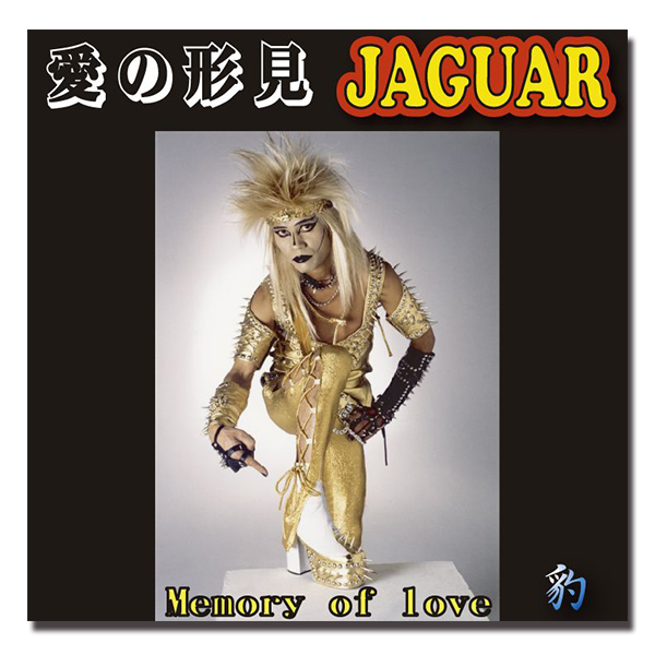 ジャガーさん Jaguarさん 愛の形見 Memory Of Love