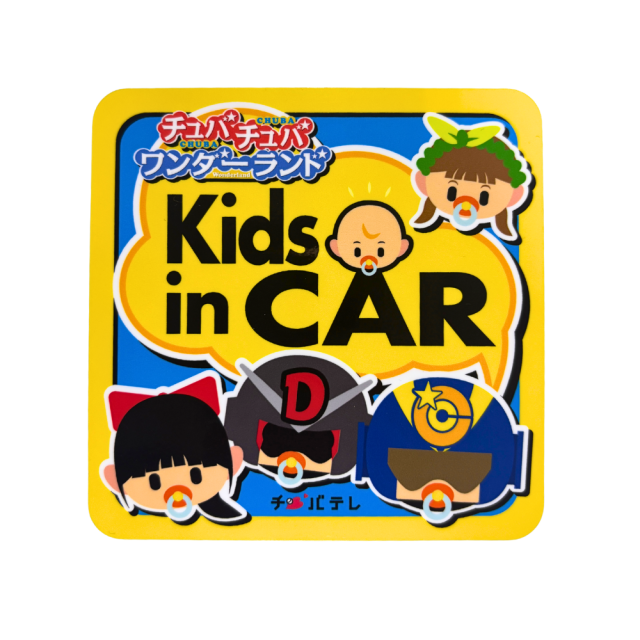 【チュバチュバワンダーランド】Kids in car ステッカー