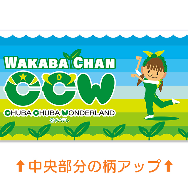 チュバチュバワンダーランド】わかばちゃんマフラータオル