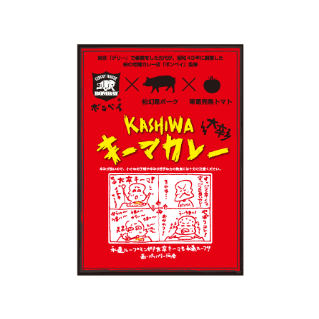 【柏カレー】キーマカレー 大辛5個セット　ギフトBOX入り（送料込み）