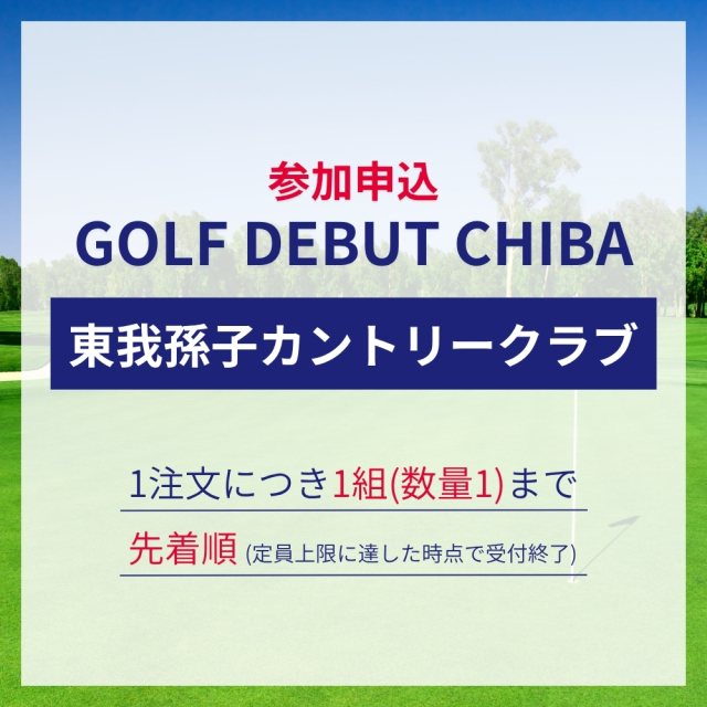 GOLF DEBUT CHIBA 参加申込／東我孫子カントリークラブ