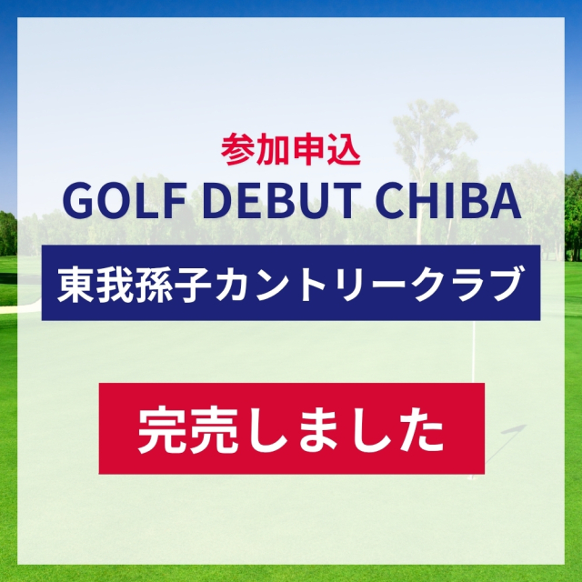 【定員に達したため受付終了】GOLF DEBUT CHIBA 参加申込／東我孫子カントリークラブ