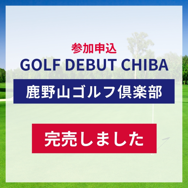 【定員に達したため受付終了】GOLF DEBUT CHIBA 参加申込／鹿野山ゴルフ倶楽部