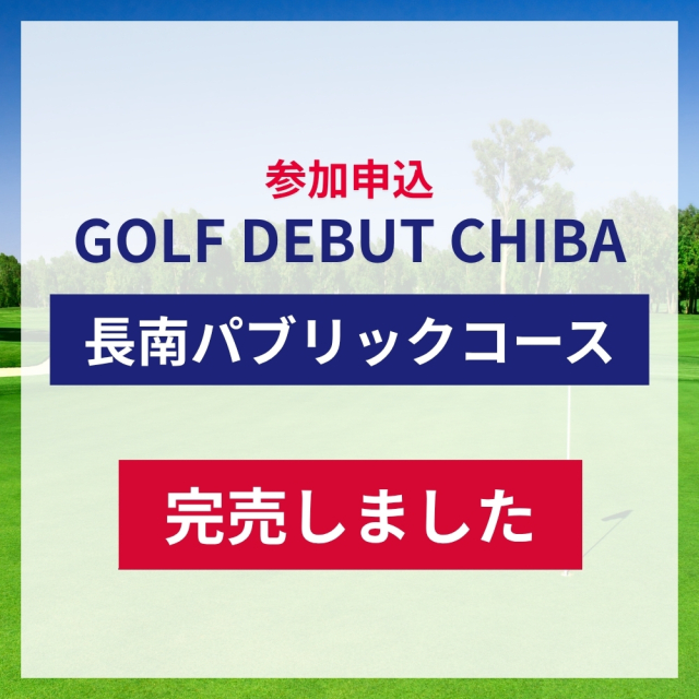 【定員に達したため受付終了】GOLF DEBUT CHIBA参加申込／長南パブリックコース