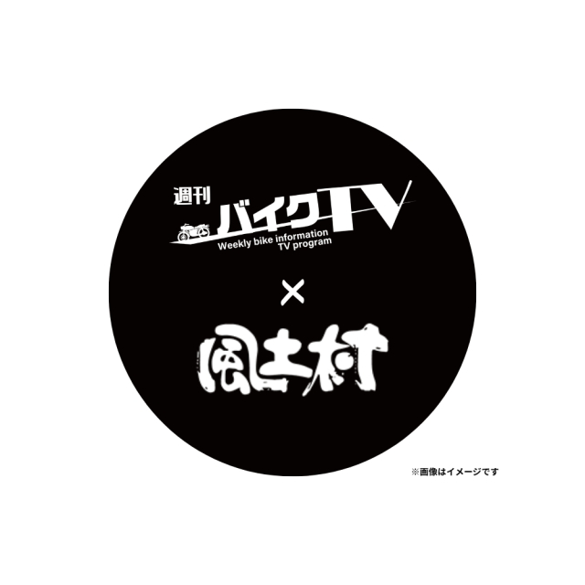 【週刊バイクTV×風土村】缶バッジマグネット ※別途送料あり